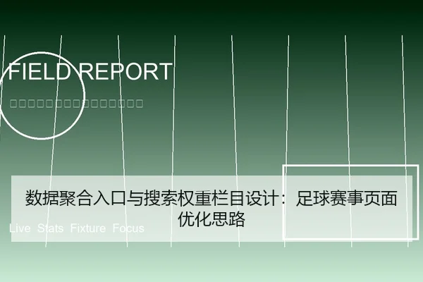 数据聚合入口与搜索权重栏目设计：足球赛事页面优化思路