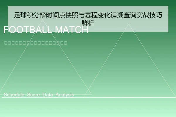 足球积分榜时间点快照与赛程变化追溯查询实战技巧解析